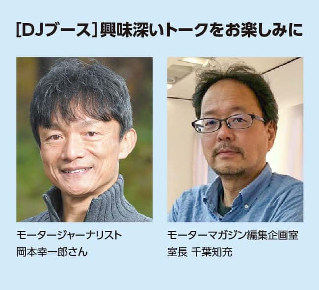 [DJブース]興味深いトークをお楽しみに。モータージャーナリスト 岡本幸一郎さん、モーターマガジン編集企画室 室長 千葉知充