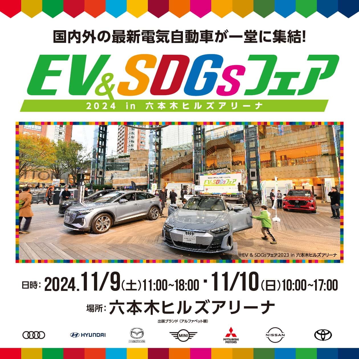 国内外の最新電気自動車が一堂に集結!EV&SDGsフェア 2024 in 六本木ヒルズアリーナ。2024年11月9日（土）11:00〜18:00、11月10日（日）10:00〜17:00。場所:六本木ヒルズアリーナ