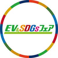 EV&SDGsフェア
